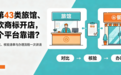 买第43类旅馆、餐饮商标开店，哪个平台靠谱？平台对比、核验清单与办理流程一次讲清