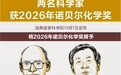两名科学家获2026年诺贝尔化学奖