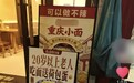 淮安一面馆推出“20岁以上老人吃面送荷包蛋”活动，食客称这便宜高低得占