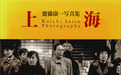 摄影书｜斋藤康一《上海‘92-’93》：世俗欲望蓬勃生长