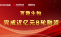 喜讯！代谢组学标杆企业百趣生物完成近亿元B轮融资