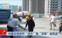 内蒙古各地开“凉方”施“凉策”避高温