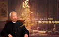 百岁国医刘志明：一个世纪的倔强与创新