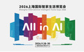 AI赋能全链融合 2026上海国际智家生活博览会多元场景重构未来人居新图景