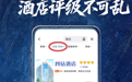 星是星，钻是钻，酒店评级不可乱
