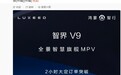 华为余承东：智界 V9 上市 2 小时，订单突破 7000 台