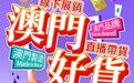 約定您｜第31屆MIF“澳門好貨”商匯館展銷及直播帶貨（10月21-24日）