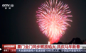 流光溢彩映海峡 两岸同胞共贺马年新春
