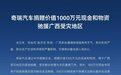 奇瑞千万驰援广西