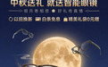 通勤、差旅、观影全场景覆盖 京东智能眼镜中秋以旧换新至高补贴300元