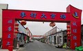 装修跑多个市场太累，一站式买齐怎么实现