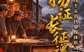 云南：一台随军X光机 珍贵的“战地穿山眼”
