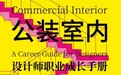 逆势深耕 赵朝新书：《公装室内设计师职业成长手册》重磅首发