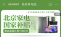 北京线上国补不用抢！直接可领！速来京东购3C家电 最高可省11000元