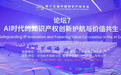 AI时代的知识产权创新护航与价值共生