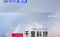 千里科技发布2026年半年度报告 归母净利润增长151.25%