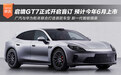 启境GT7正式开启盲订 预计今年6月上市
