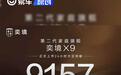 奕境X9上市24小时大定9157台 限时优惠价27.98万元起