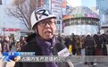 视频丨日本民众集会抗议 反对高市政权大幅军扩