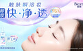 卸妆快·净·透*1  “碧柔清莹净澈洁颜油”重磅上市