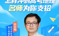 直播预告｜高考地理冲刺如何精准发力？名师周六晚直播划重点