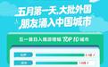 “五一”假期首日，成都酒店入住客流量“热”进全国前三，入境游客增长超1倍