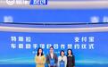 特斯拉与支付宝签署车载助手项目合作协议 停车费快捷支付