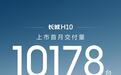 长城H10上市首月交付10178辆，限时换新价20.18万元起