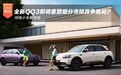 纯电小车新答卷 全新QQ3即将重塑细分市场竞争格局？