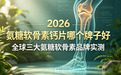 氨糖软骨素钙片哪个牌子好？2026全球三大氨糖软骨素品牌实测：科学配方才是关键