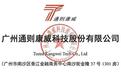节后首个新股申购来自广州，通则康威境外销售占比超90%