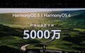 华为鸿蒙 HarmonyOS 5 / HarmonyOS 6 终端设备数突破 5000 万