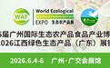 第25届广州国际生态农产品展暨2026江西绿色生态产品（广东）展销会将于6月4-6日盛大启幕