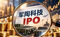 军陶科技改聘长江证券再战创业板，募投项目信披曝出差异