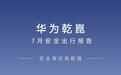 华为乾崑7月安全出行报告发布，辅助驾驶里程突破134.1亿公里