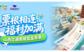 “票根经济”激活文旅新动能，山西文旅联合同程旅行开启交通惠民新篇章