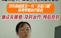 ​体检医生一句叮嘱救人登顶热搜！当时医生：发现结节别慌，多久复查、去哪复查一次说清