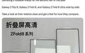 三星Galaxy Z Flip 8 / Fold8系列手机屏幕保护膜对比照片曝光