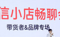 微信小店加入双十一，在直播间内外找增量