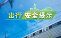 假期出行，请收好这份安全提示