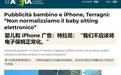 苹果在意大利撤下“幼儿手持iPhone”争议宣传海报