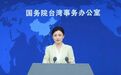 台湾将进行“汉光42号演习”，首度加入网络断网，国台办回应