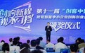 32个科技“新面孔”登场！第十一届“创客中国”视觉智能专题赛决赛收官
