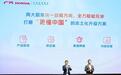 广汽本田全面“改制”，定义权交给中国团队重塑全链路