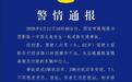 西安发生一起交通事故致7人受伤，警方通报