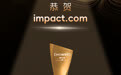 锚定高质量出海：impact.com荣膺2025跨境电商雨果奖“欧美电商市场服务先锋”
