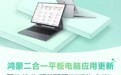 HUAWEI MatePad Edge上架WorkBuddy鸿蒙PC版，说话就能干活的AI办公搭子