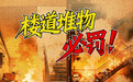 一组海报带你看清身边隐患，居家防火必看  