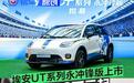 埃安UT系列永冲锋版上市 售8.68万元起