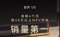 鸿蒙智行：智界V9连续四个月获40万以上MPV销冠